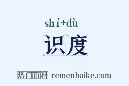 识度是什么意思的图片
